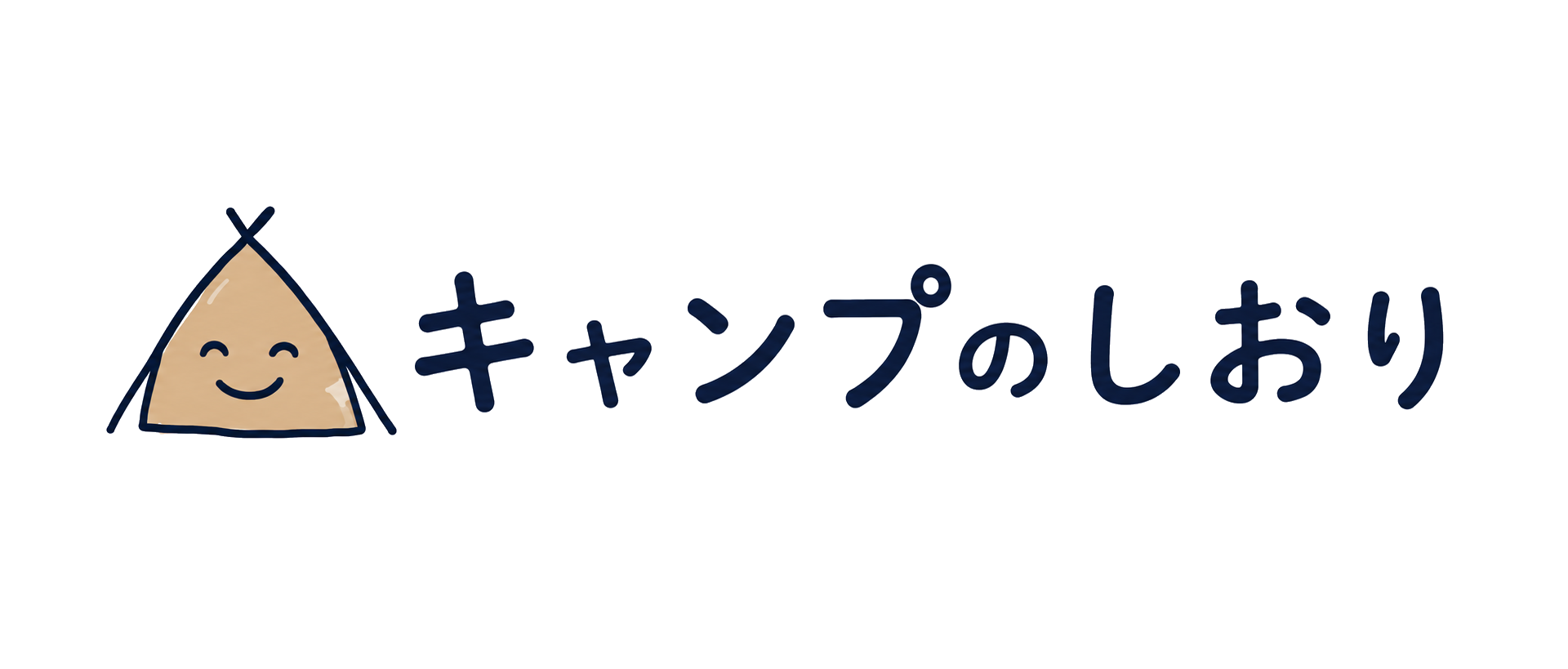 キャンプのしおり